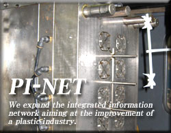 プラスチックに関する総合情報ネットワーク PI-NET